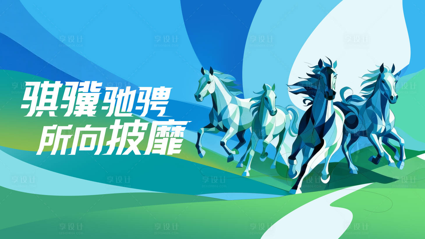 源文件下载【享设计】搜索编号：87560034710195003【马年新年活动背景板】