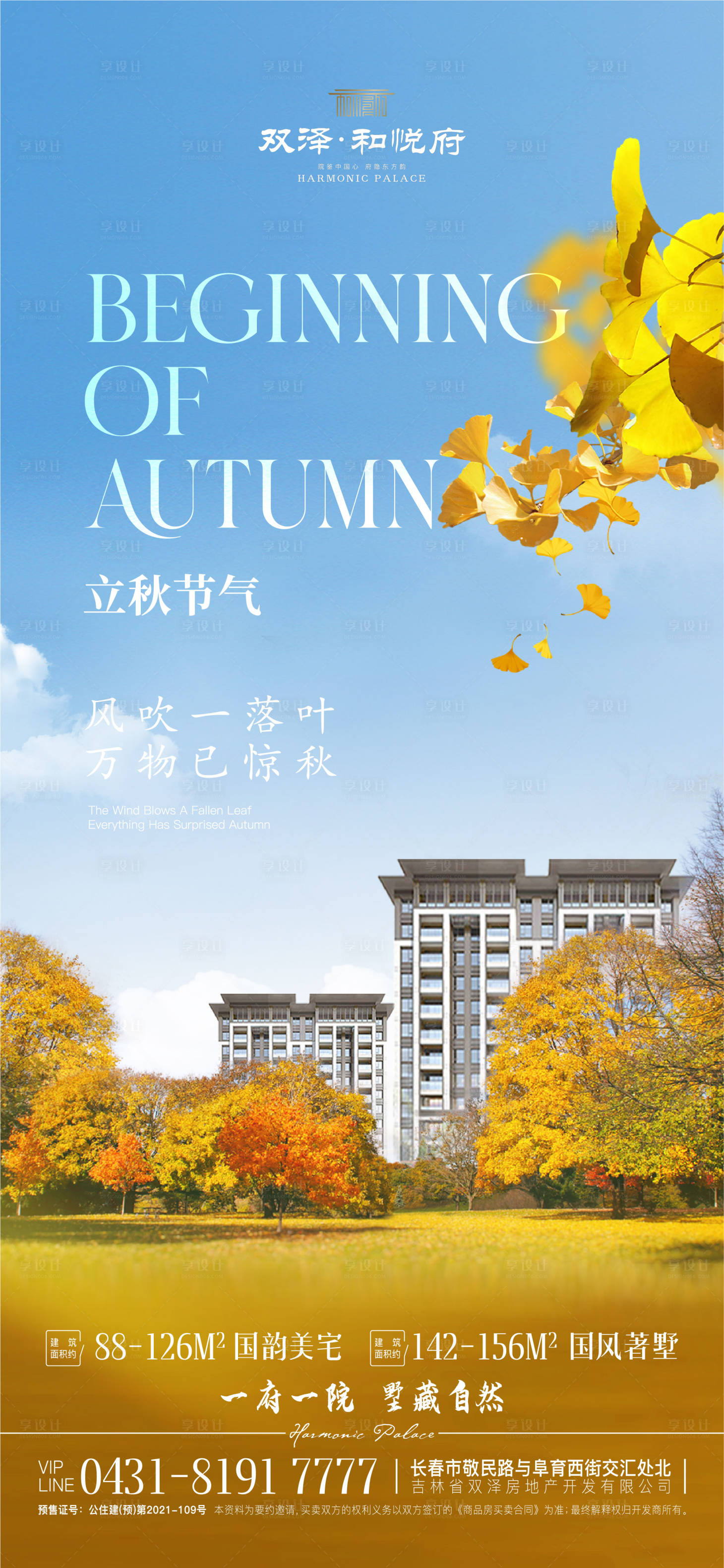 源文件下载【享设计】搜索编号：57190034402158503【立秋海报】