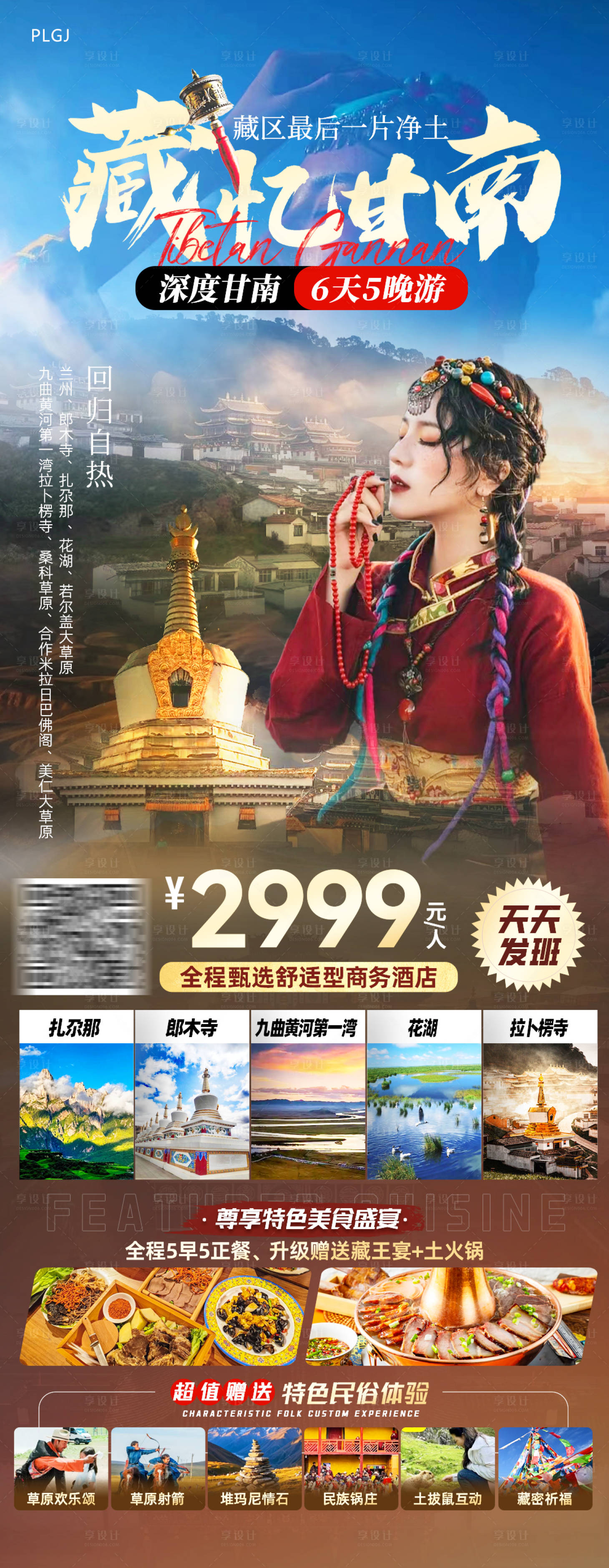 源文件下载【享设计】搜索编号：83300034633744017【甘南旅游海报】