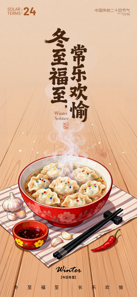 源文件下载【享设计】搜索编号：52900034430513071【冬至节气海报】