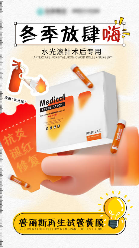 源文件下载【享设计】搜索编号：18310034781078661【冬季放肆嗨水光针宣传海报】