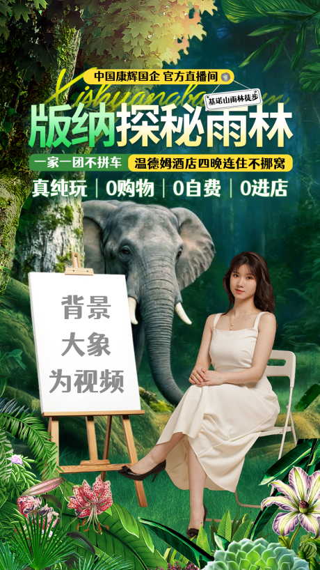 源文件下载【享设计】搜索编号：96140034408764897【西双版纳大象背景直播贴片】