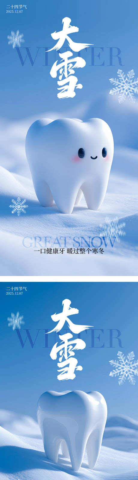 源文件下载【享设计】搜索编号：65220034319193112【大雪节气海报】