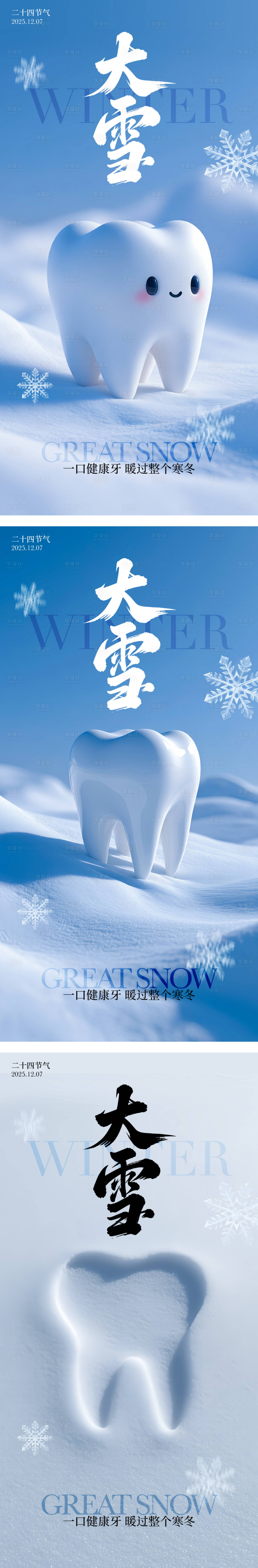 源文件下载【享设计】搜索编号：65220034319193112【大雪节气海报】