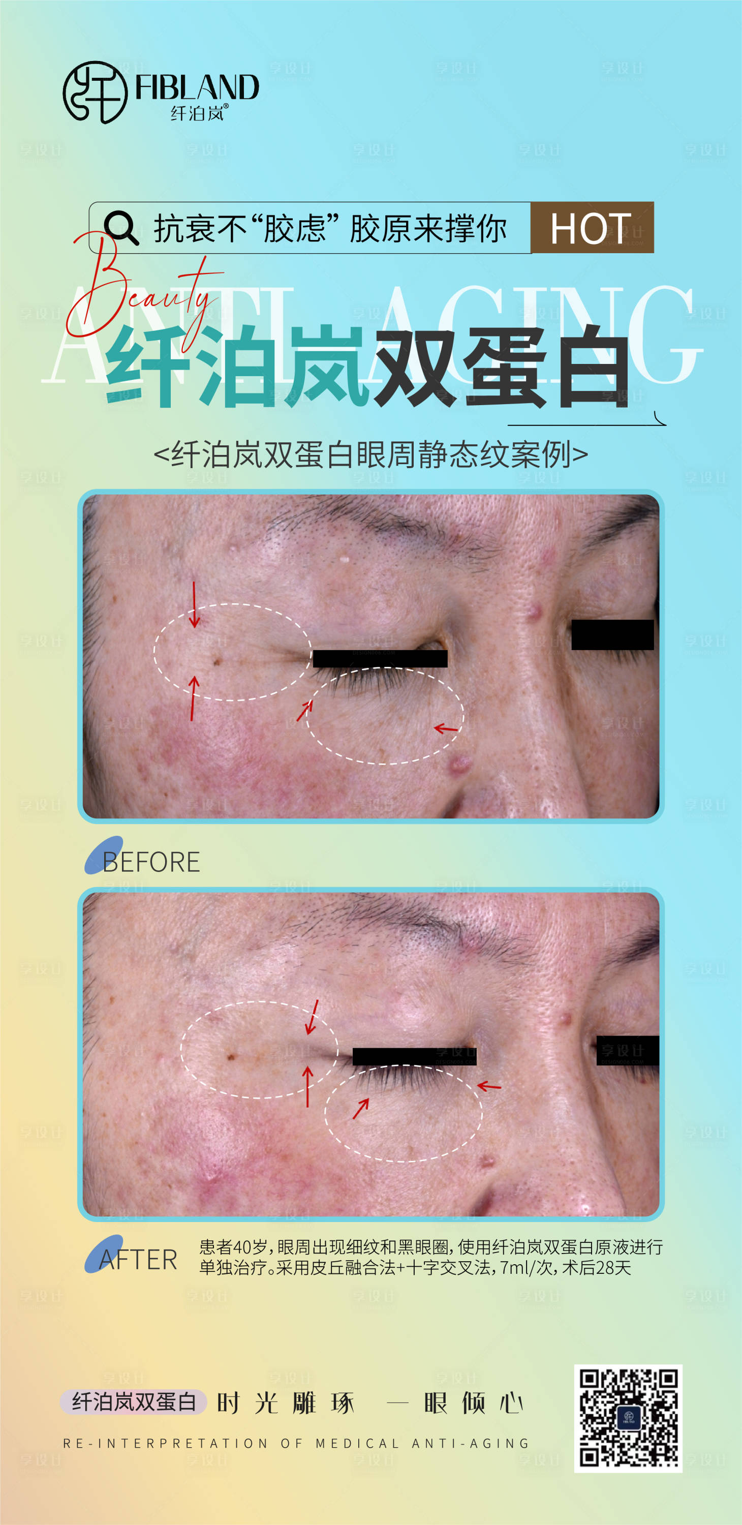 源文件下载【享设计】搜索编号：36650034522482302【纤泊岚胶原蛋白海报  】