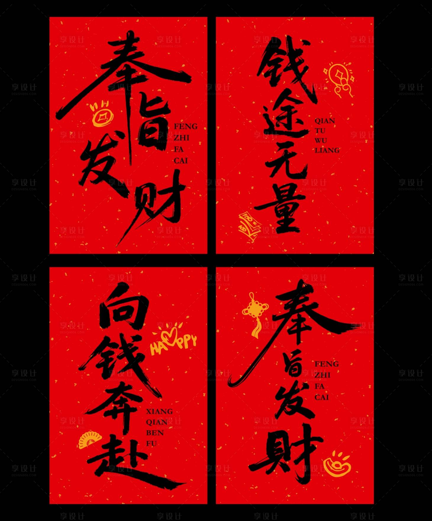 源文件下载【享设计】搜索编号：46920034565089277【喜庆红色书法吉祥语挂布系列海报】