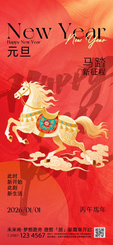 源文件下載【享設計】搜索編號：24580034294486683【馬年元旦海報】