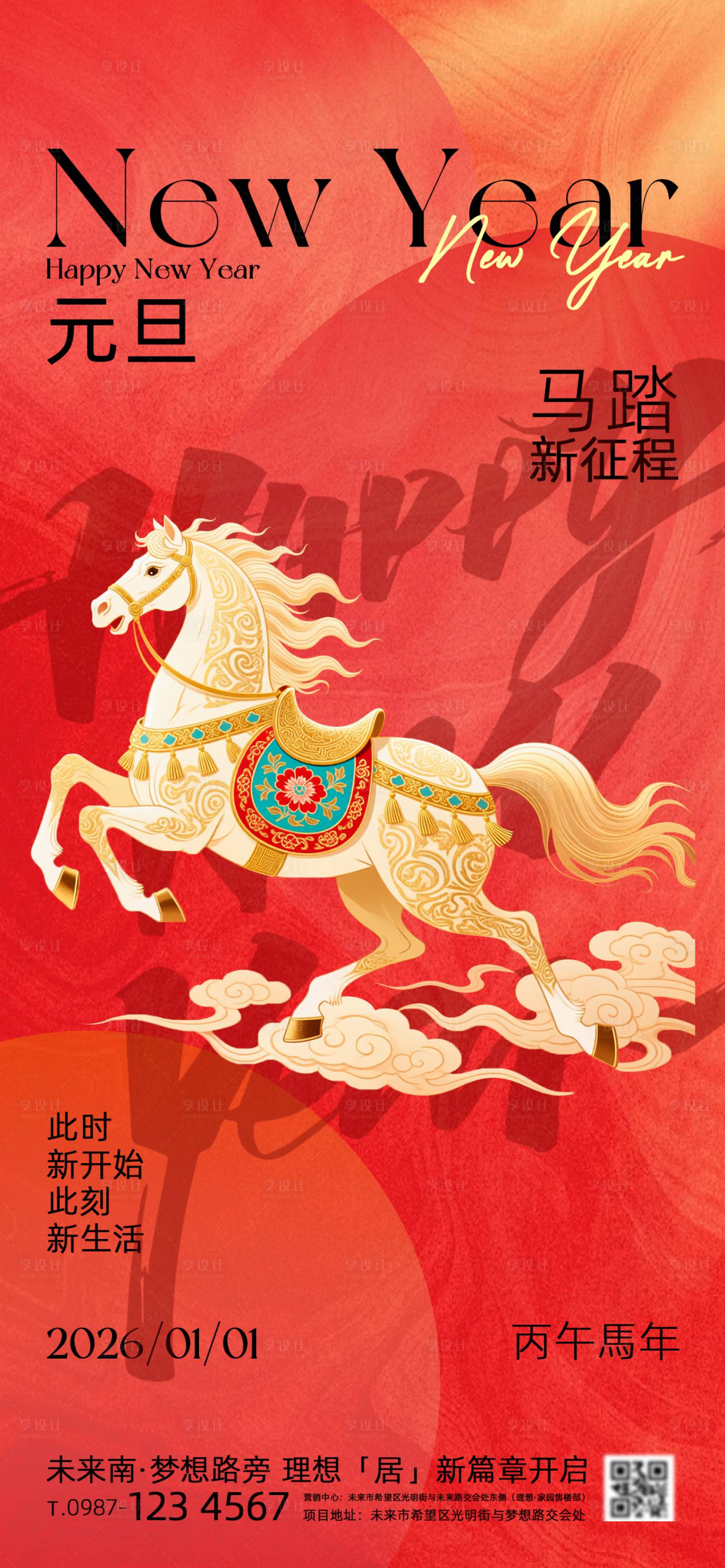 源文件下載【享設計】搜索編號：24580034294486683【馬年元旦海報】