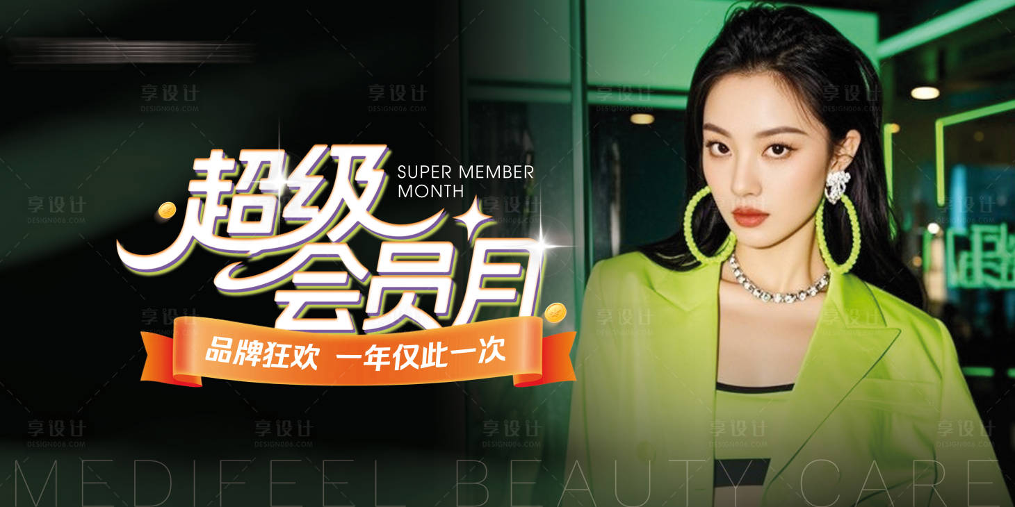 源文件下載【享設計】搜索編號：96340034436036129【醫(yī)美超級會員月活動主視覺主KV】