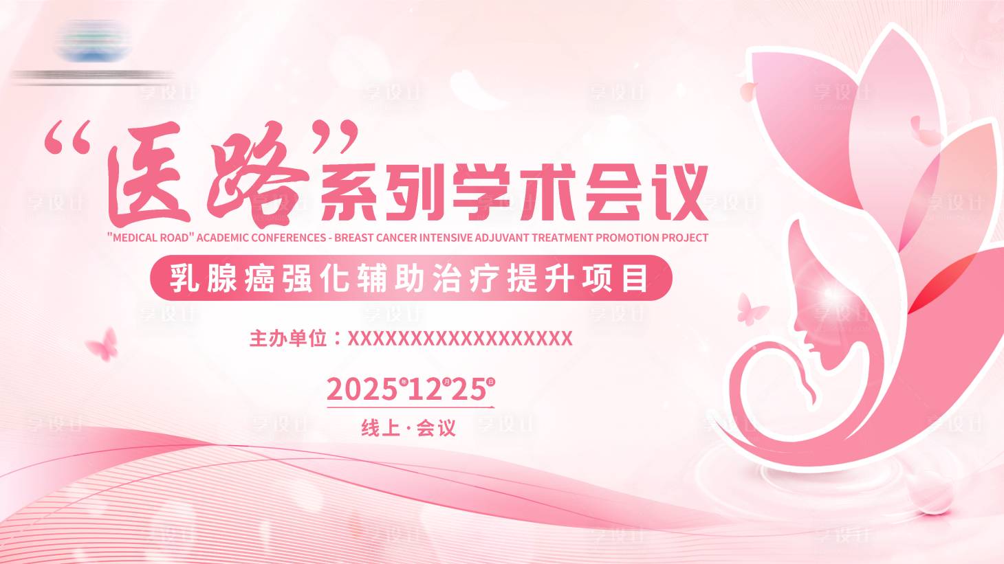 源文件下载【享设计】搜索编号：89790034731598270【医学会议展板 】