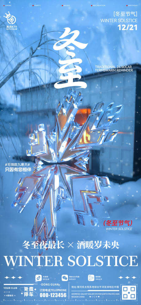 源文件下載【享設計】搜索編號：74250034504242576【酒吧冬至節氣海報】
