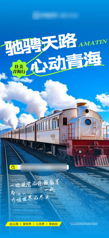 源文件下载【享设计】搜索编号：72950032098678184【蓝色招商旅游营销青海政策海报】