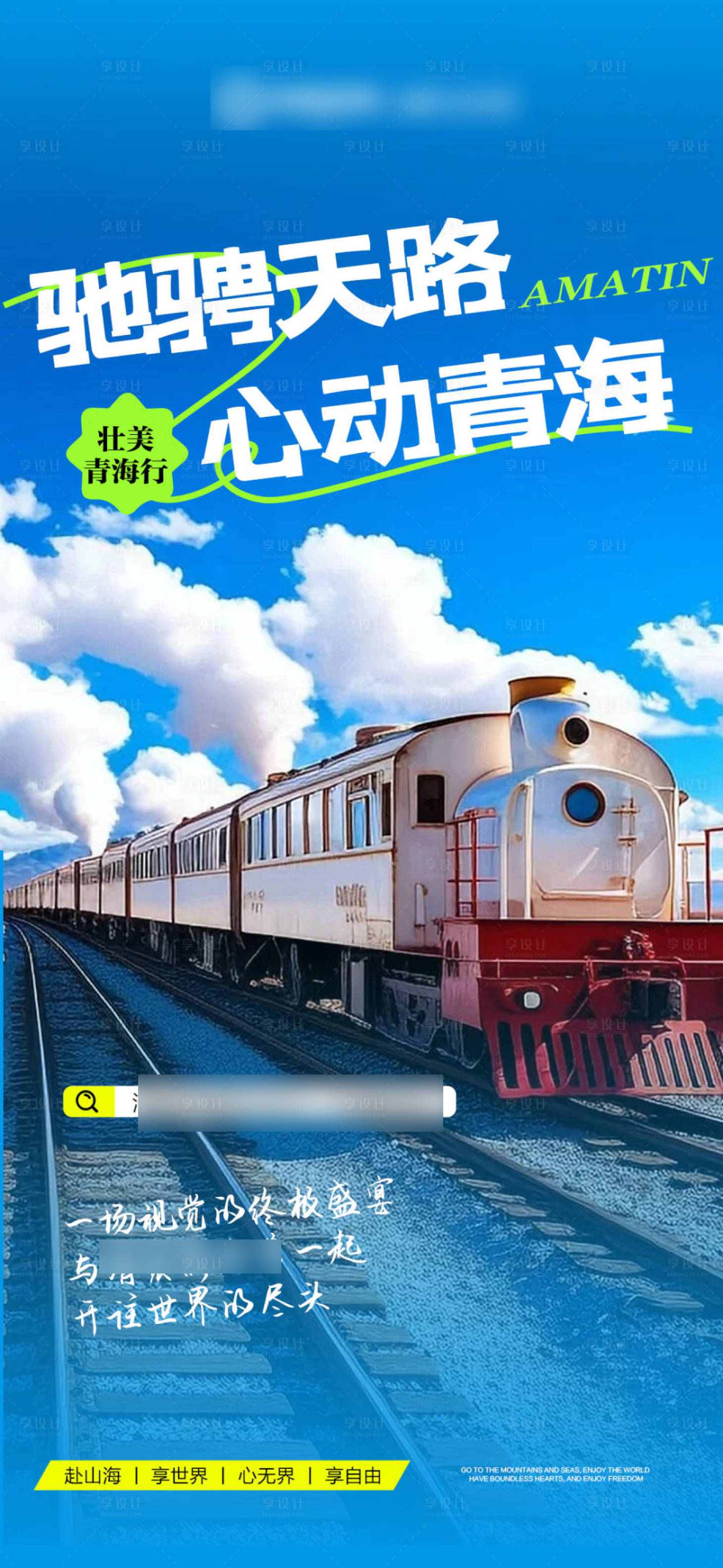 源文件下载【享设计】搜索编号：72950032098678184【蓝色招商旅游营销青海政策海报】