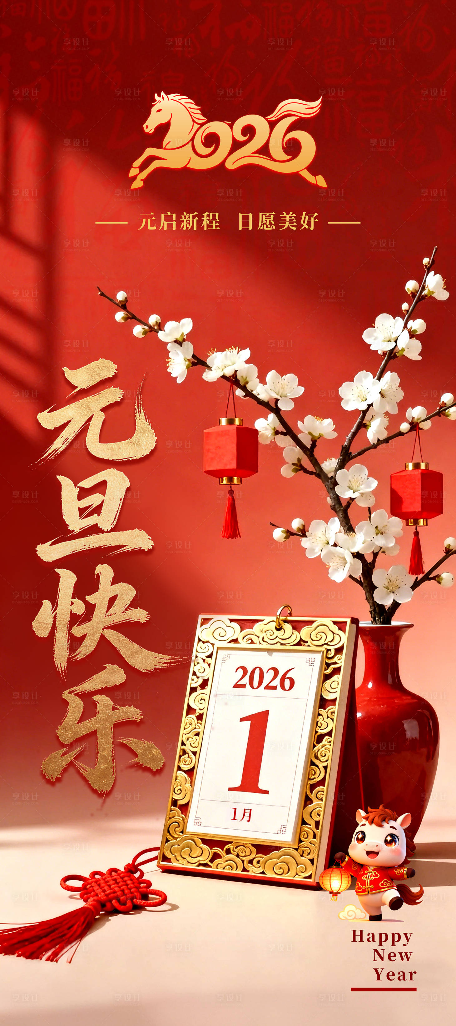 源文件下载【享设计】搜索编号：12910034752775271【元旦宣传海报】