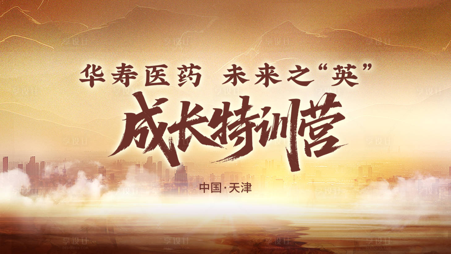 源文件下载【享设计】搜索编号：30060034453978895【成长特训营背景板】