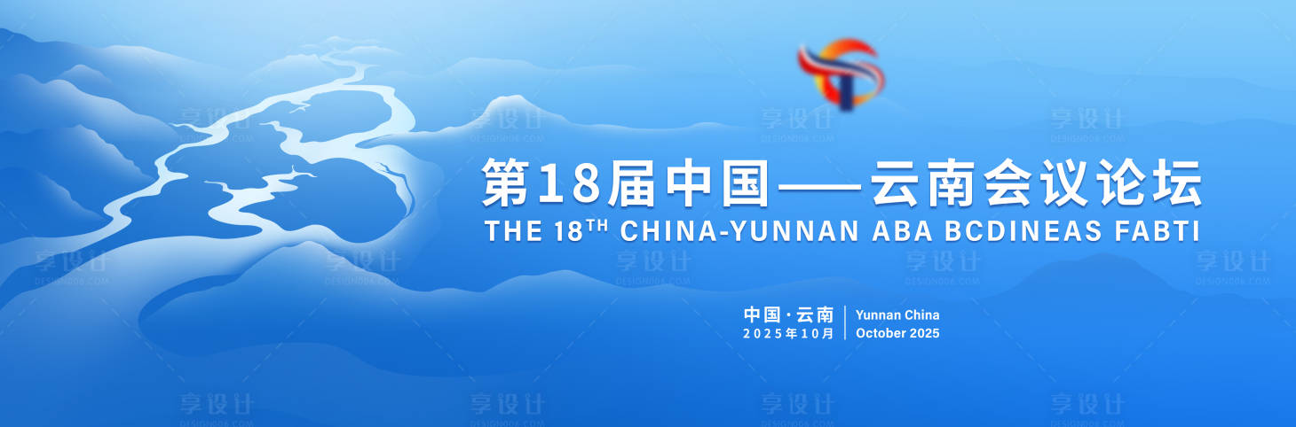 源文件下载【享设计】搜索编号：32590034686578099【第18届会议论坛】