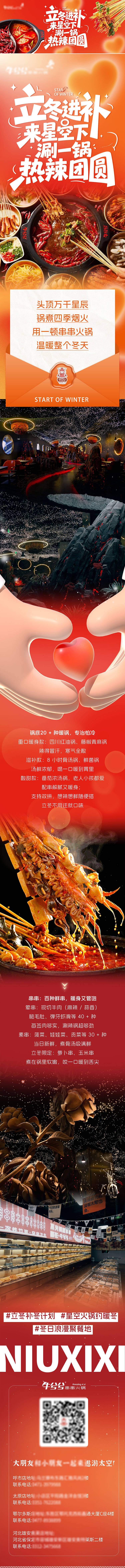 源文件下载【享设计】搜索编号：46590034286922309【火锅店立冬长图推文】