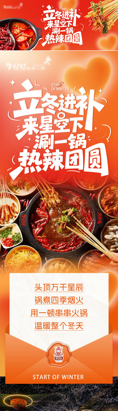 源文件下载【享设计】搜索编号：46590034286922309【火锅店立冬长图推文】