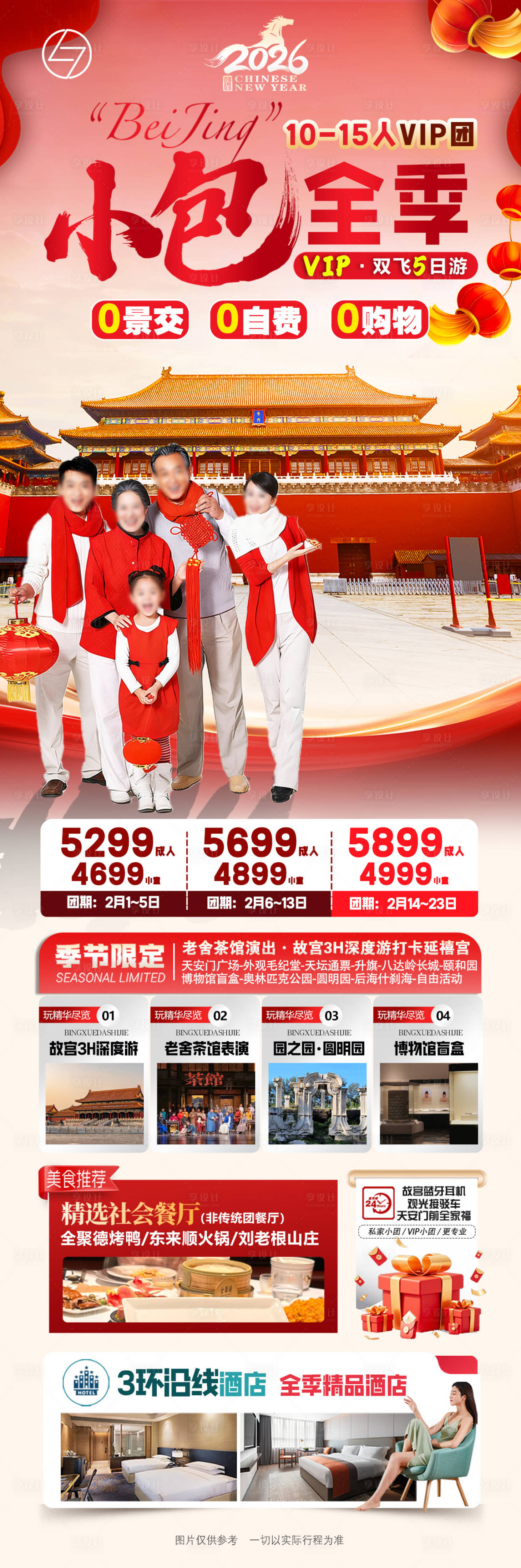 源文件下載【享設計】搜索編號：99990034550512458【北京·小包全季】