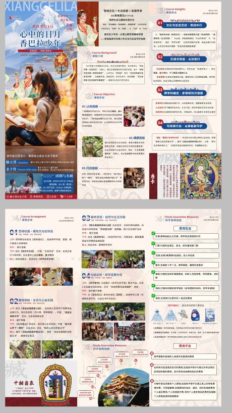 源文件下载【享设计】搜索编号：70000034653104552【香格里拉研学三折页手册】