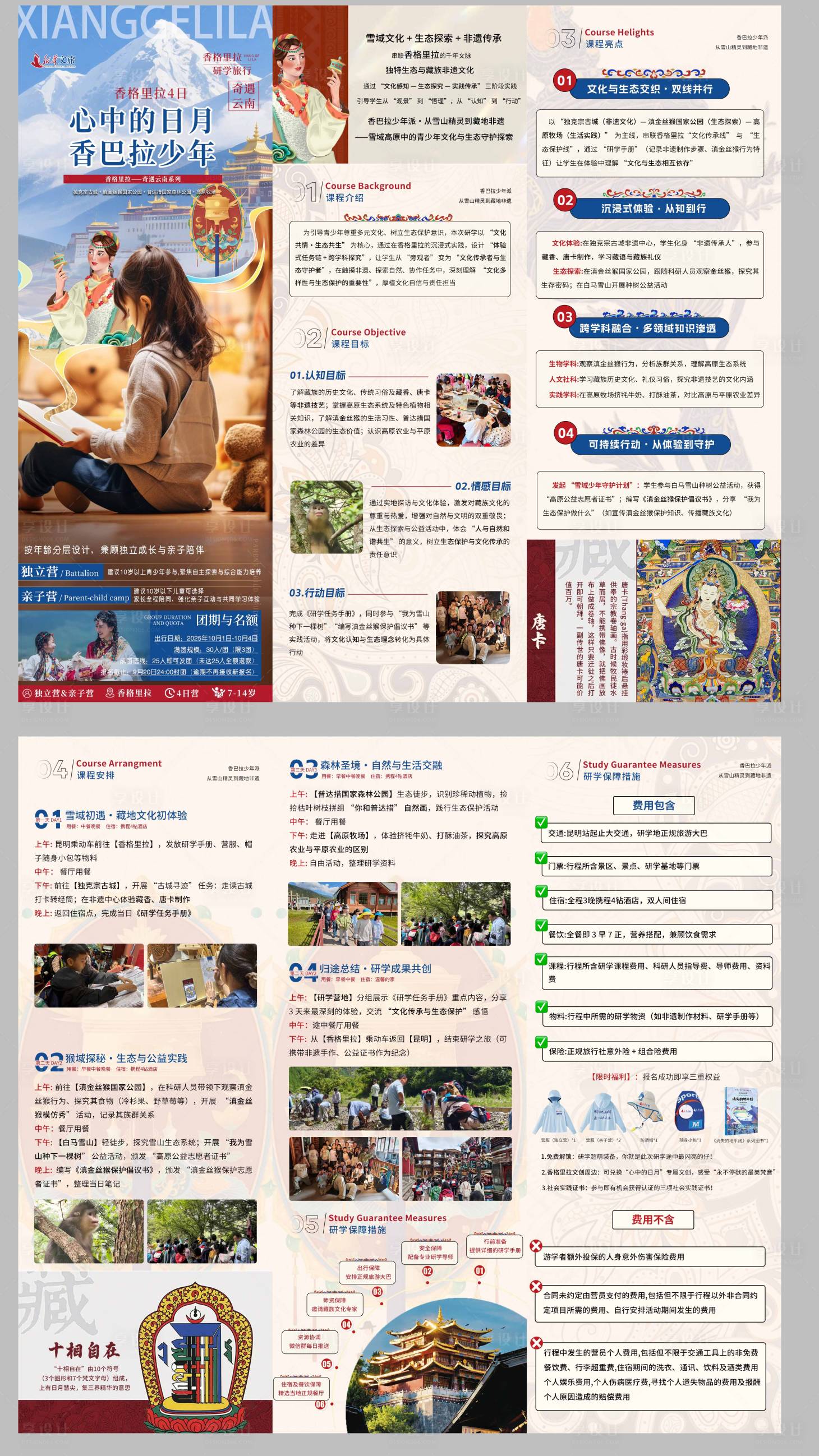 源文件下载【享设计】搜索编号：70000034653104552【香格里拉研学三折页手册】