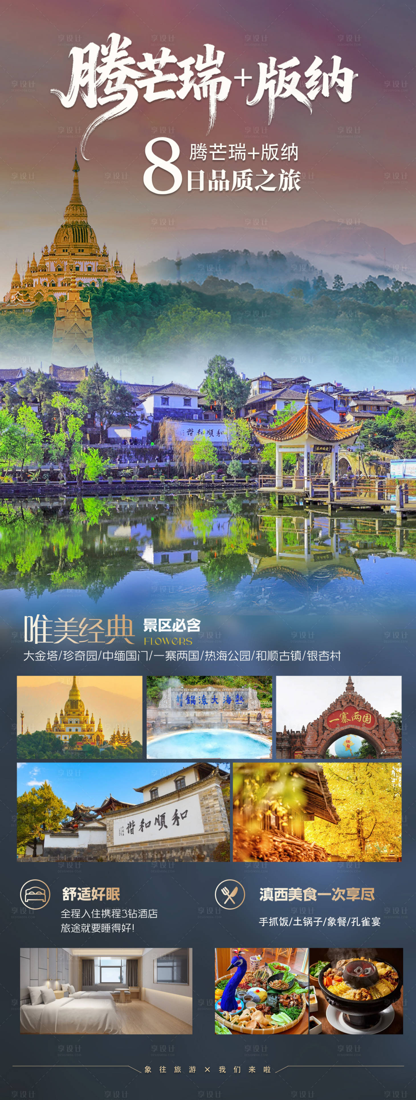 源文件下载【享设计】搜索编号：95760034619321092【腾芒瑞旅游海报】