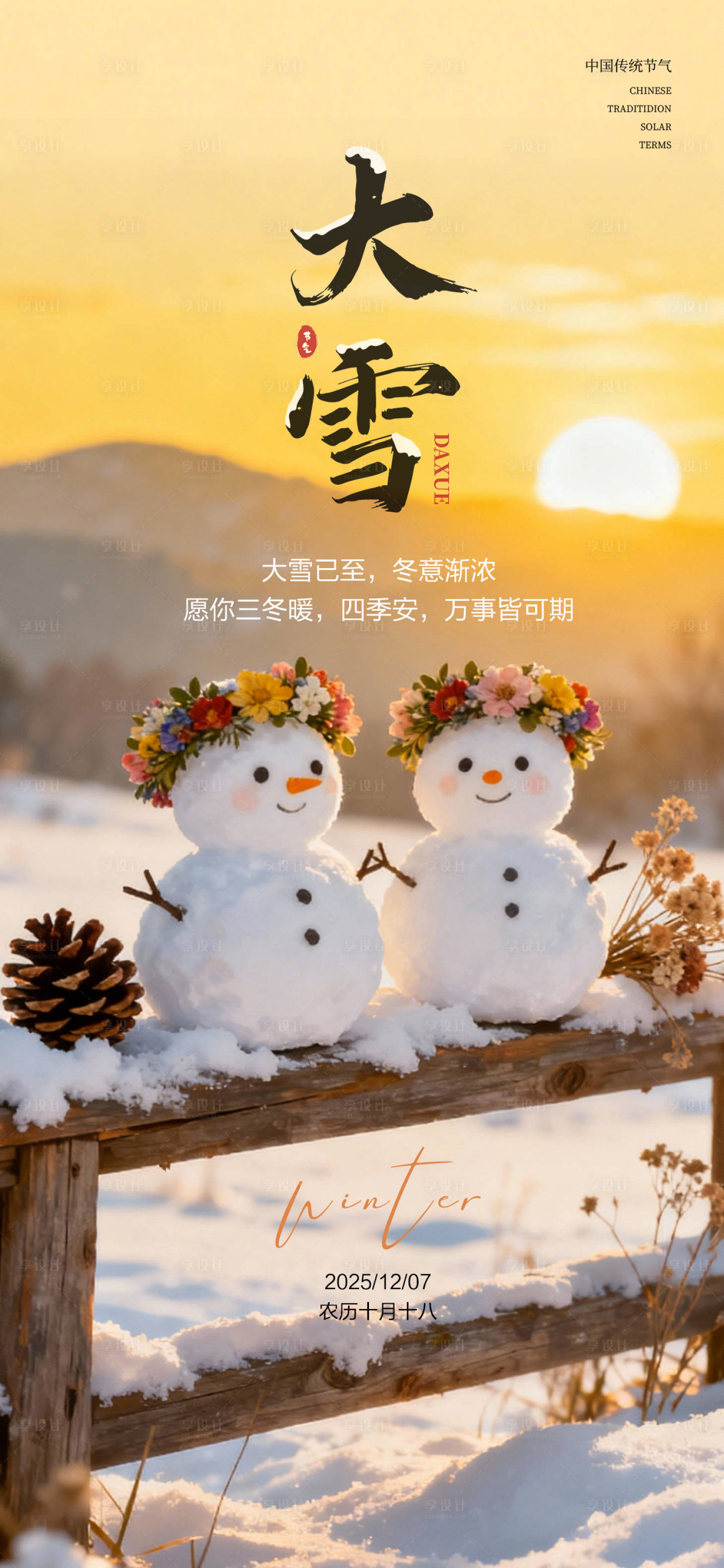 源文件下载【享设计】搜索编号：23040034307741902【大雪节气图】