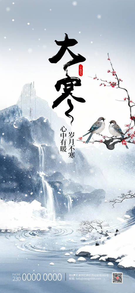 源文件下载【享设计】搜索编号：60260034802336002【24节气大寒海报设计】