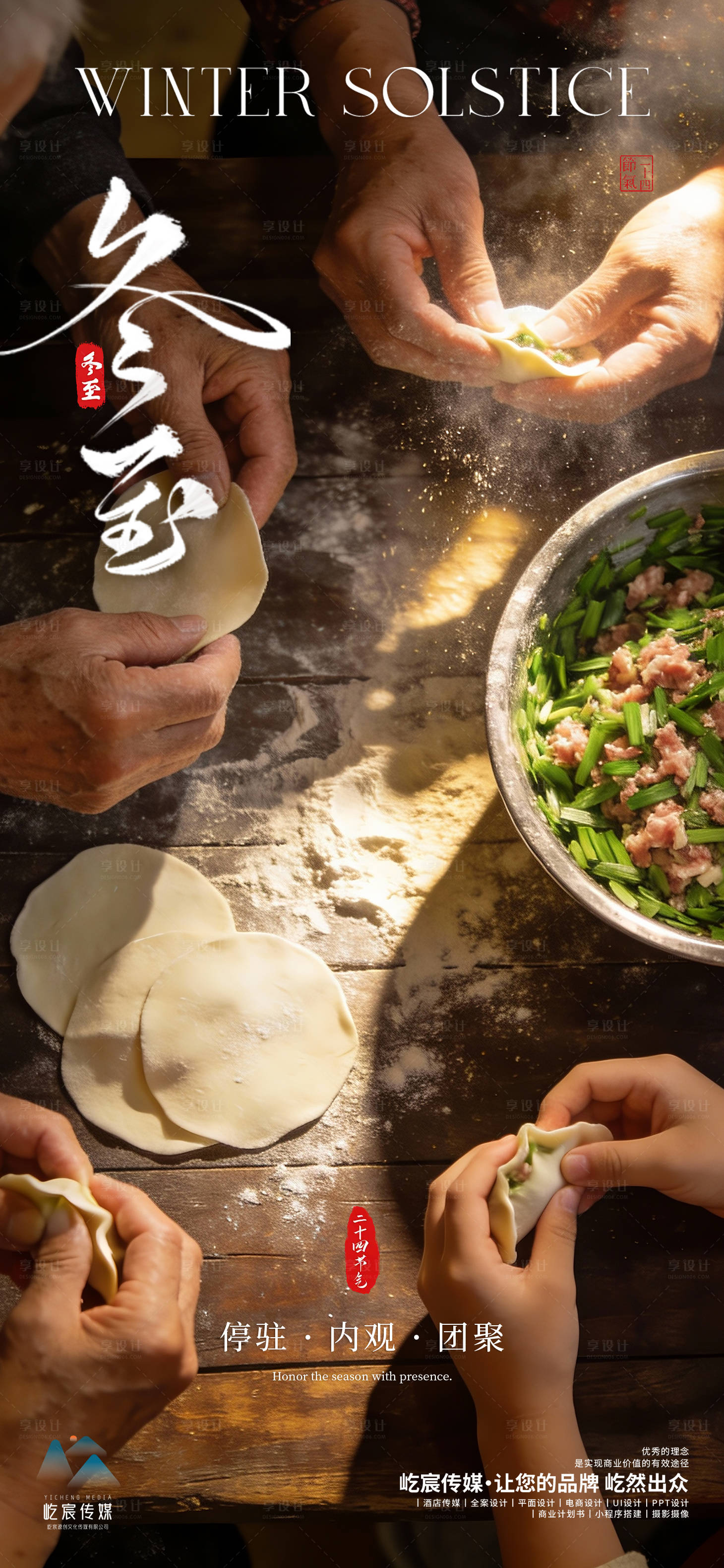 源文件下载【享设计】搜索编号：51970034579019076【冬至团圆饺子移动端海报】