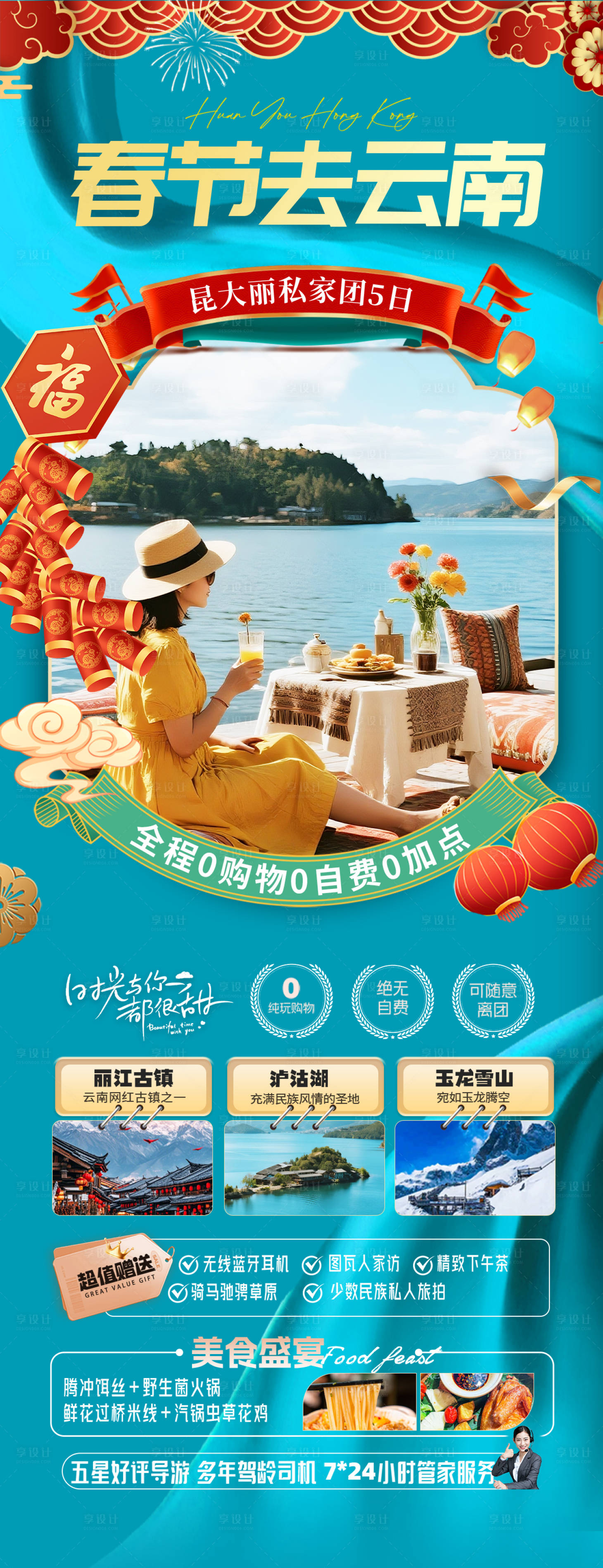 源文件下载【享设计】搜索编号：24590034346237230【春节云南旅游海报】