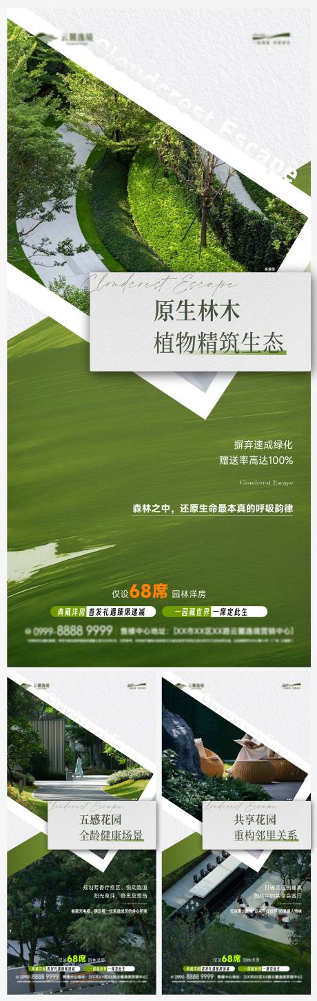 源文件下载【享设计】搜索编号：62310034759859506【园林生态洋房价值系列海报】