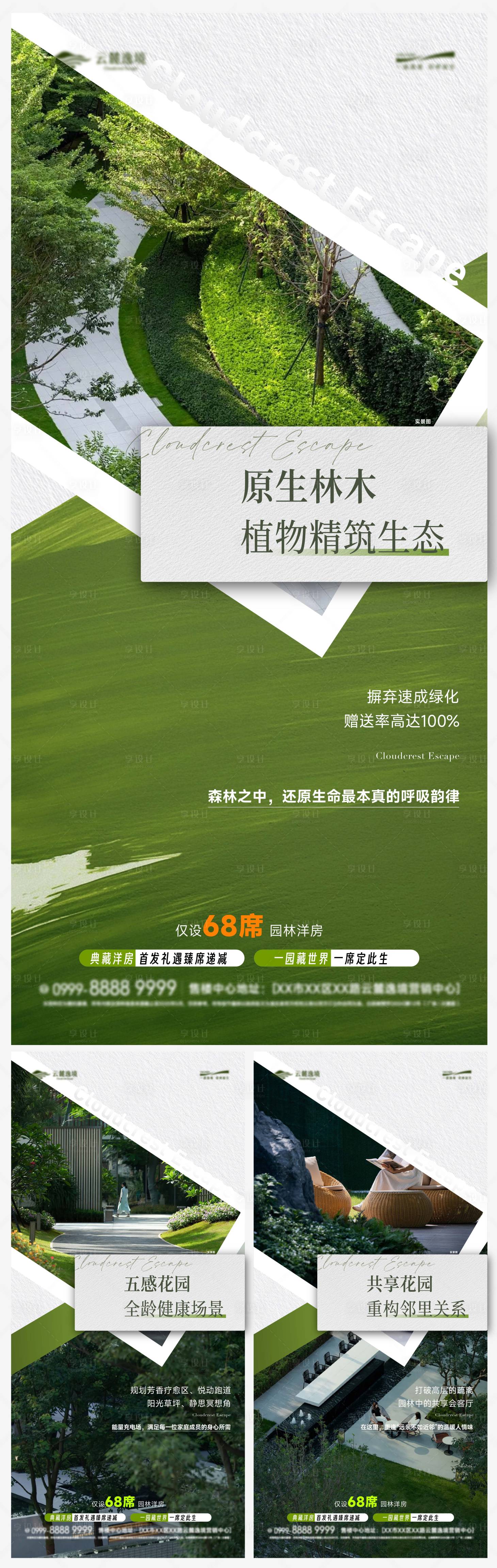 源文件下载【享设计】搜索编号：62310034759859506【园林生态洋房价值系列海报】