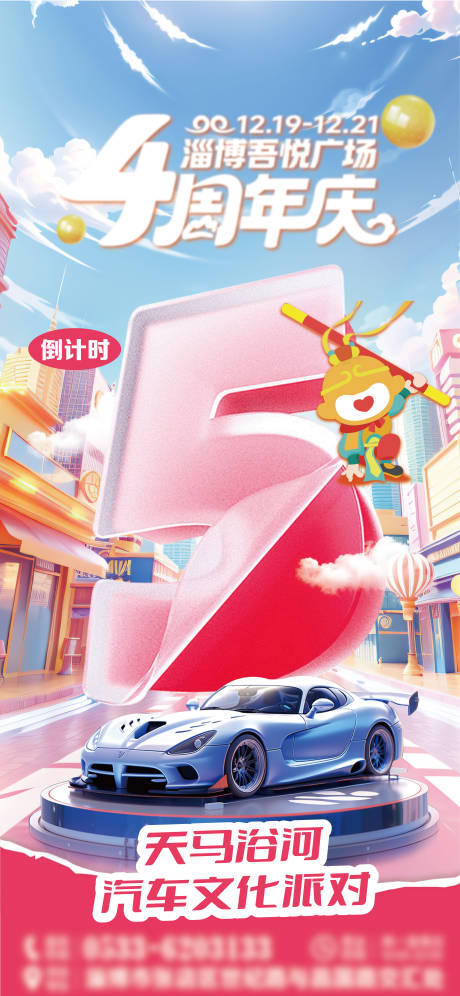 源文件下载【享设计】搜索编号：25200034433348071【地产周年庆倒计时海报】