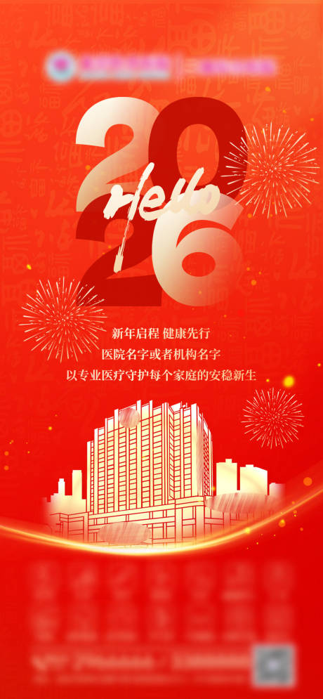 源文件下载【享设计】搜索编号：36180034380365001【医院元旦借势海报】