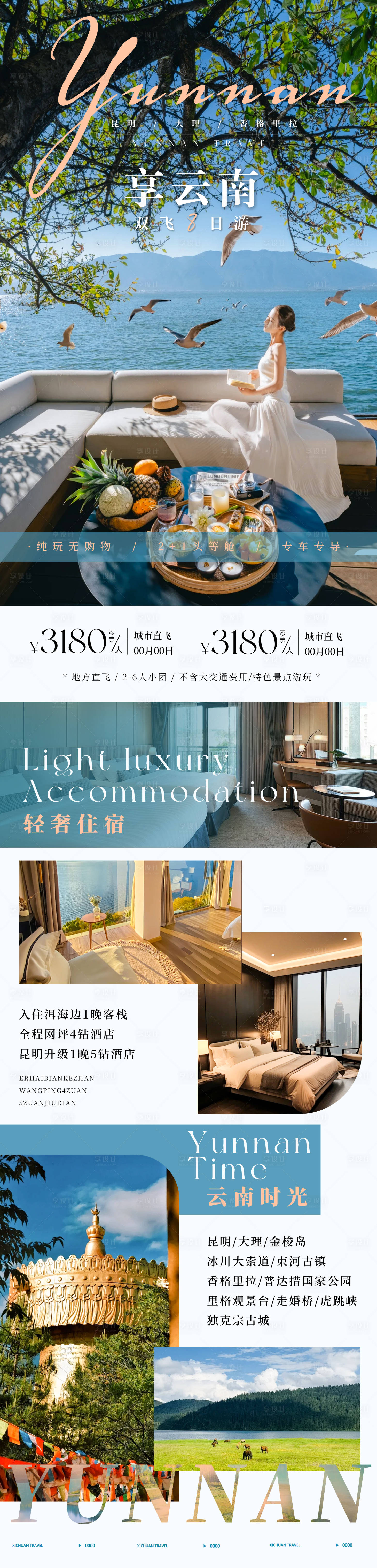 源文件下载【享设计】搜索编号：36780034723445649【享云南昆明大理香格里拉旅游海报】