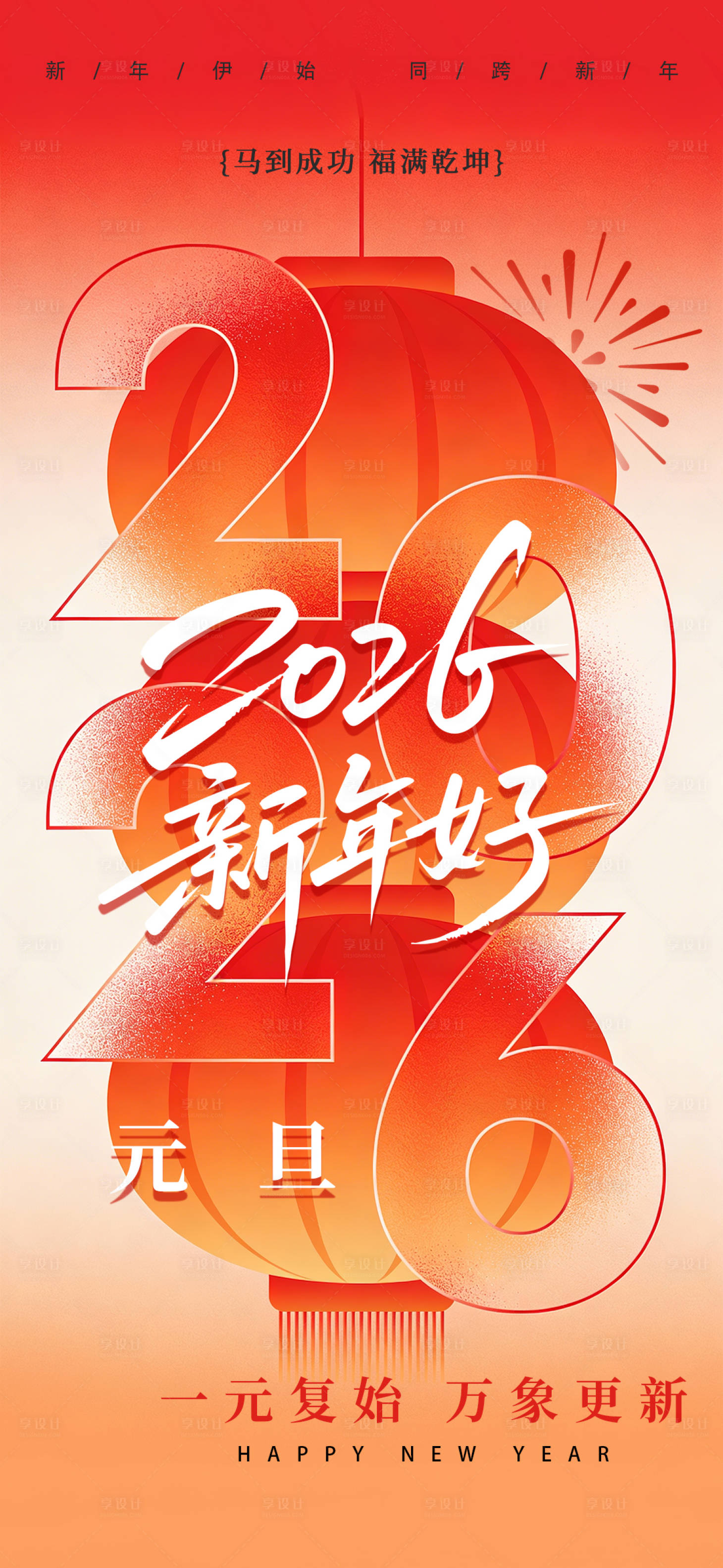 源文件下载【享设计】搜索编号：41720034663811926【元旦新年2026】