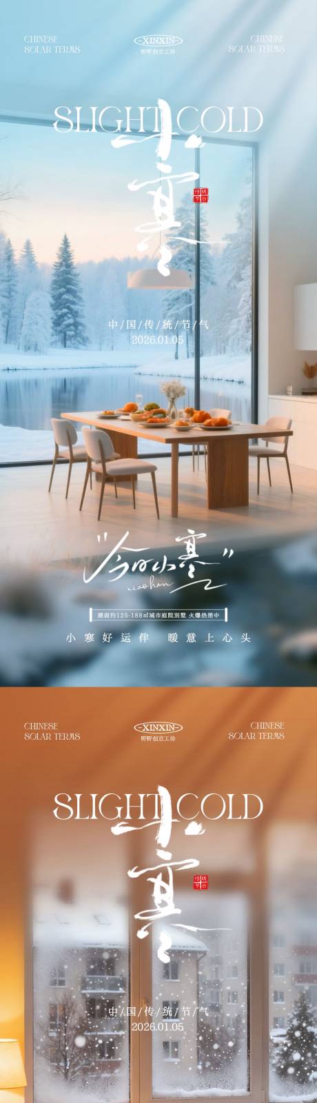 源文件下载【享设计】搜索编号：80810034702322652【地产小寒节气场景系列海报】