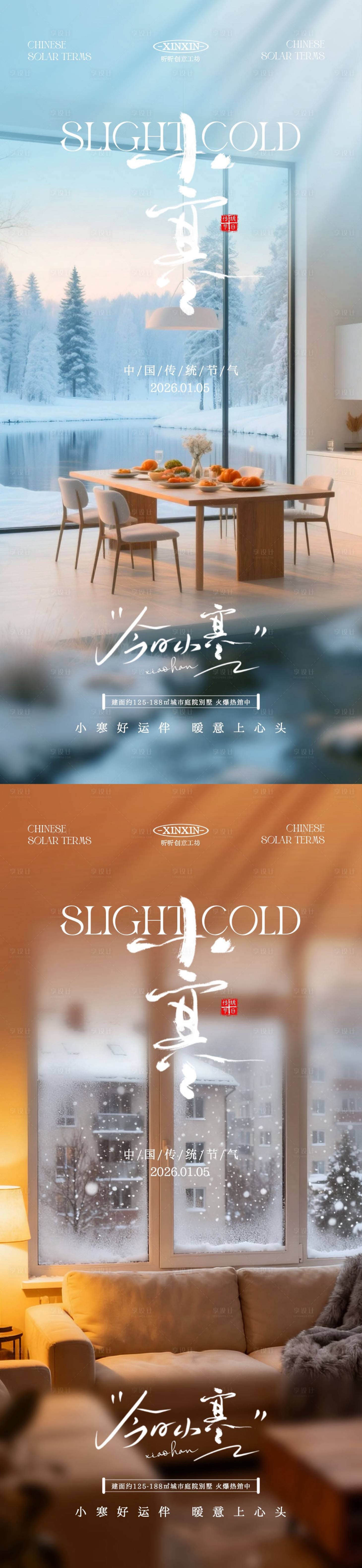 源文件下载【享设计】搜索编号：80810034702322652【地产小寒节气场景系列海报】