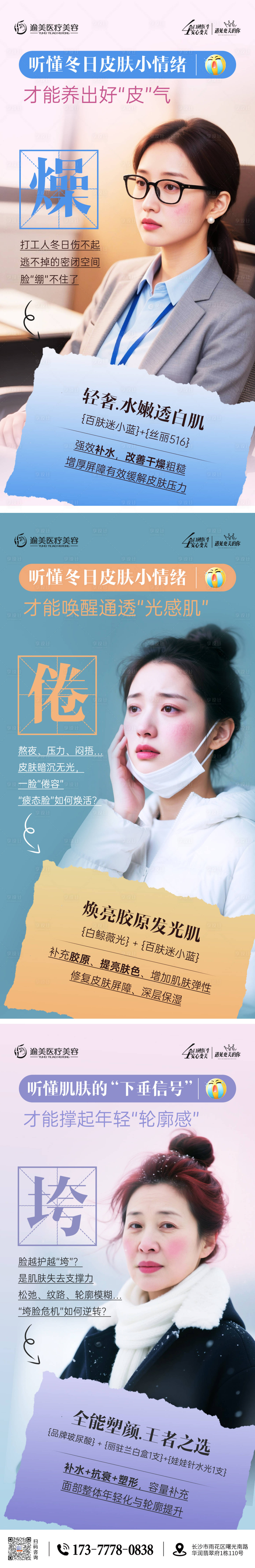 源文件下载【享设计】搜索编号：66370034519522780【医美冬季科普海报】