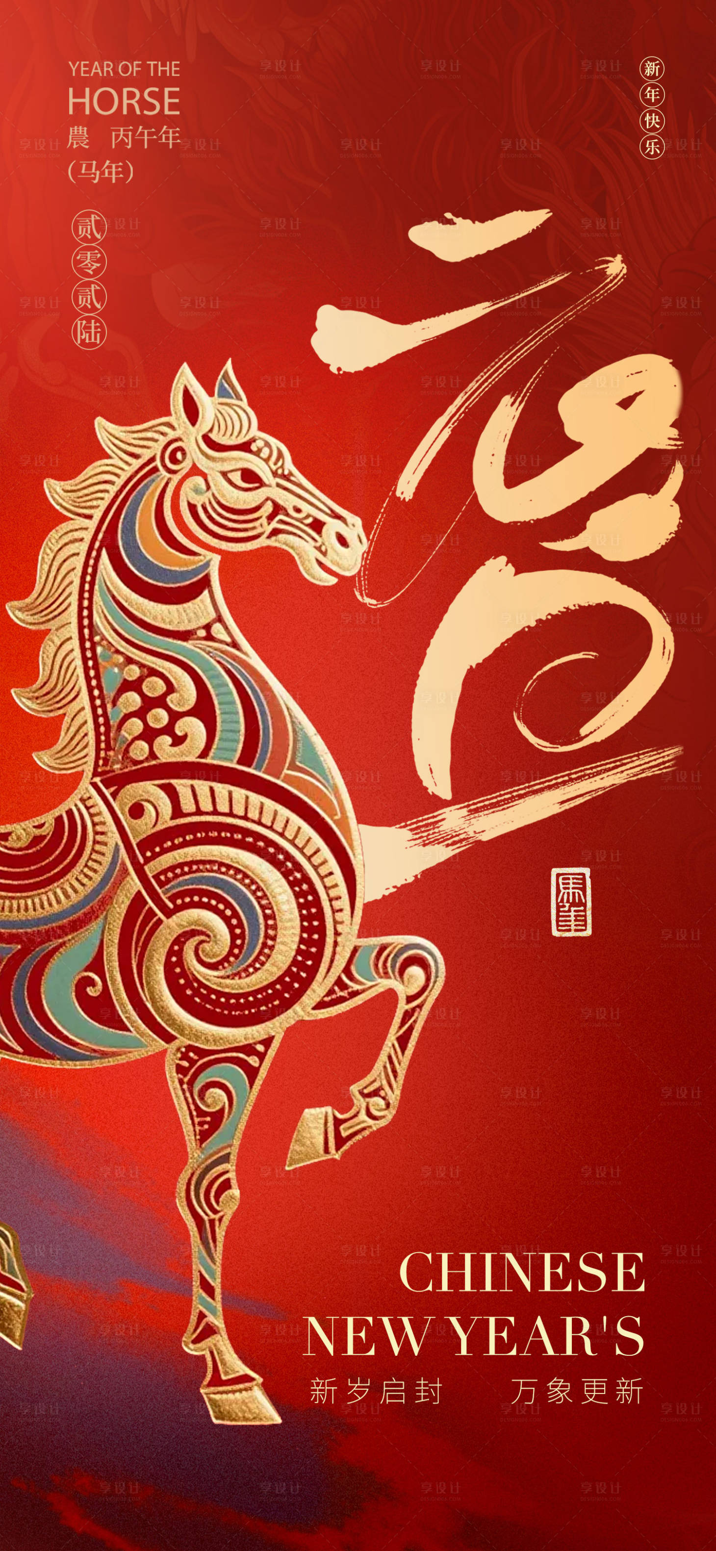 源文件下载【享设计】搜索编号：33790034602036039【2026马年元旦新年海报】