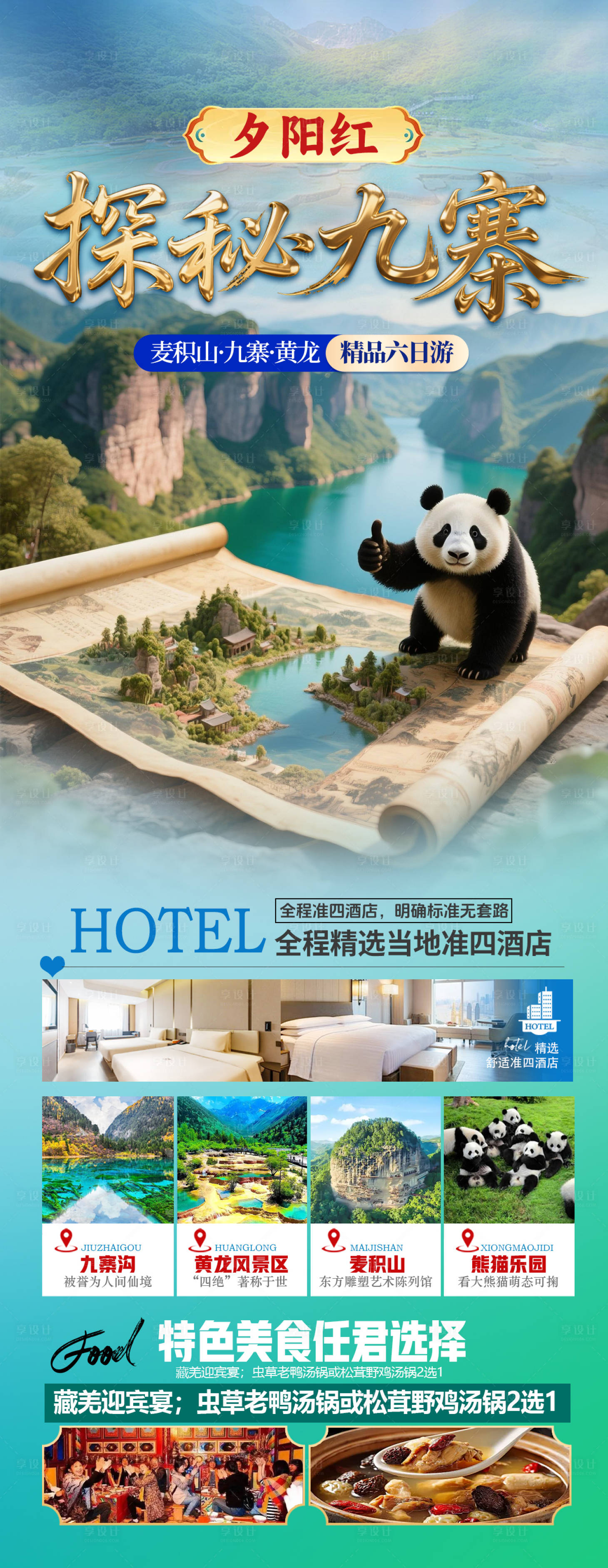 源文件下载【享设计】搜索编号：53640034672814860【九寨旅游海报熊猫乐园长图】