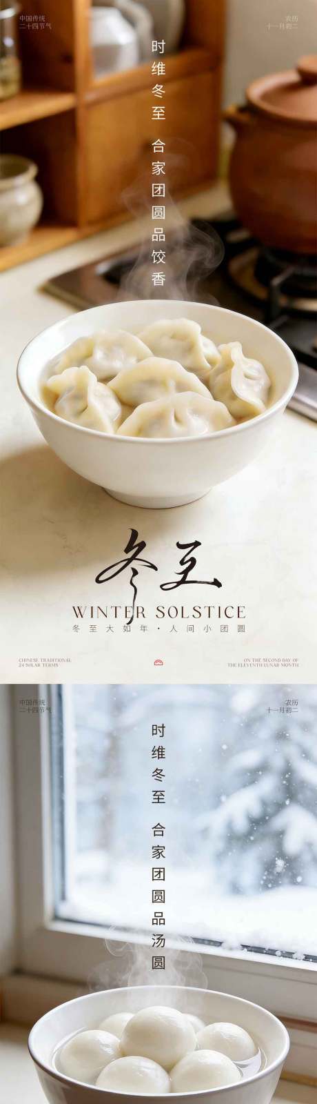 源文件下载【享设计】搜索编号：34040034413139892【冬至简约海报】