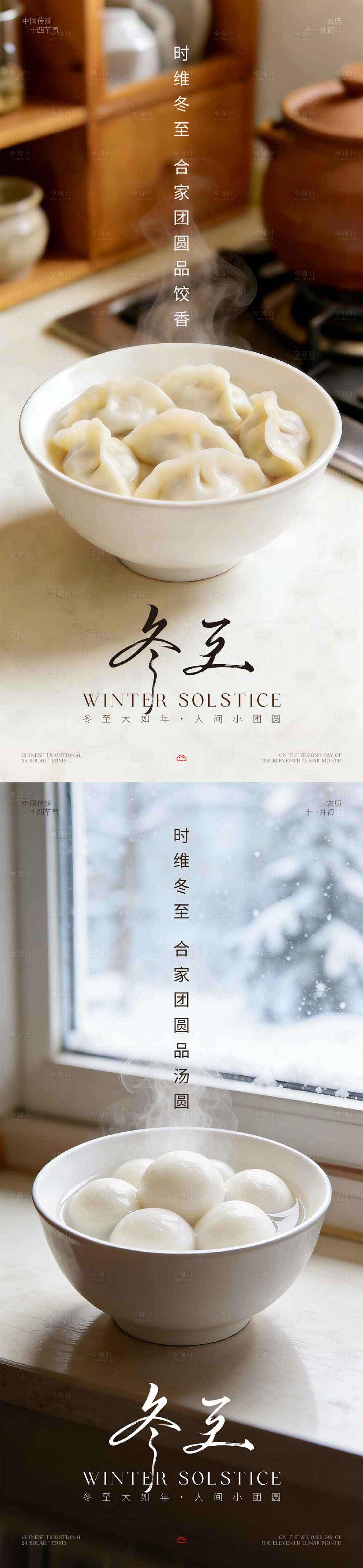 源文件下载【享设计】搜索编号：34040034413139892【冬至简约海报】