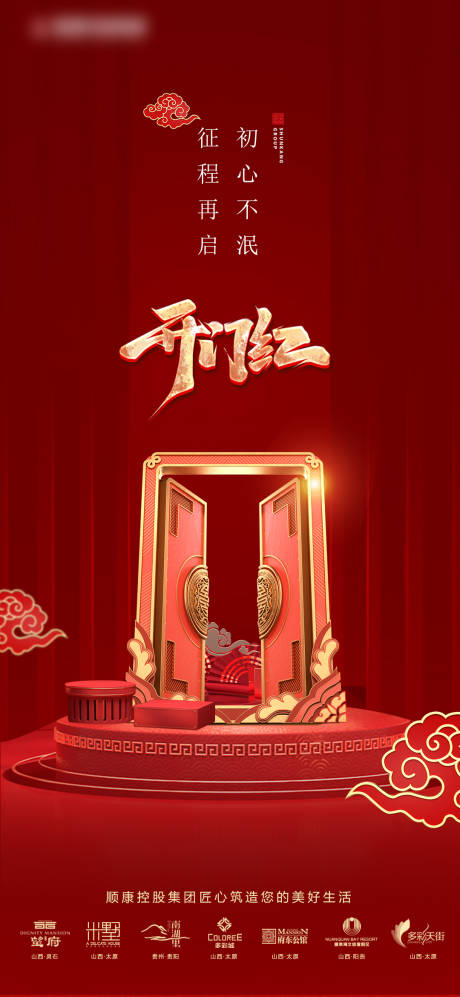 源文件下载【享设计】搜索编号：56440034287149746【开工大吉开门红红金大门海报】