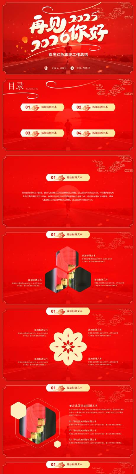 源文件下载【享设计】搜索编号：50700034293438672【2026喜庆年终工作总结PPT】