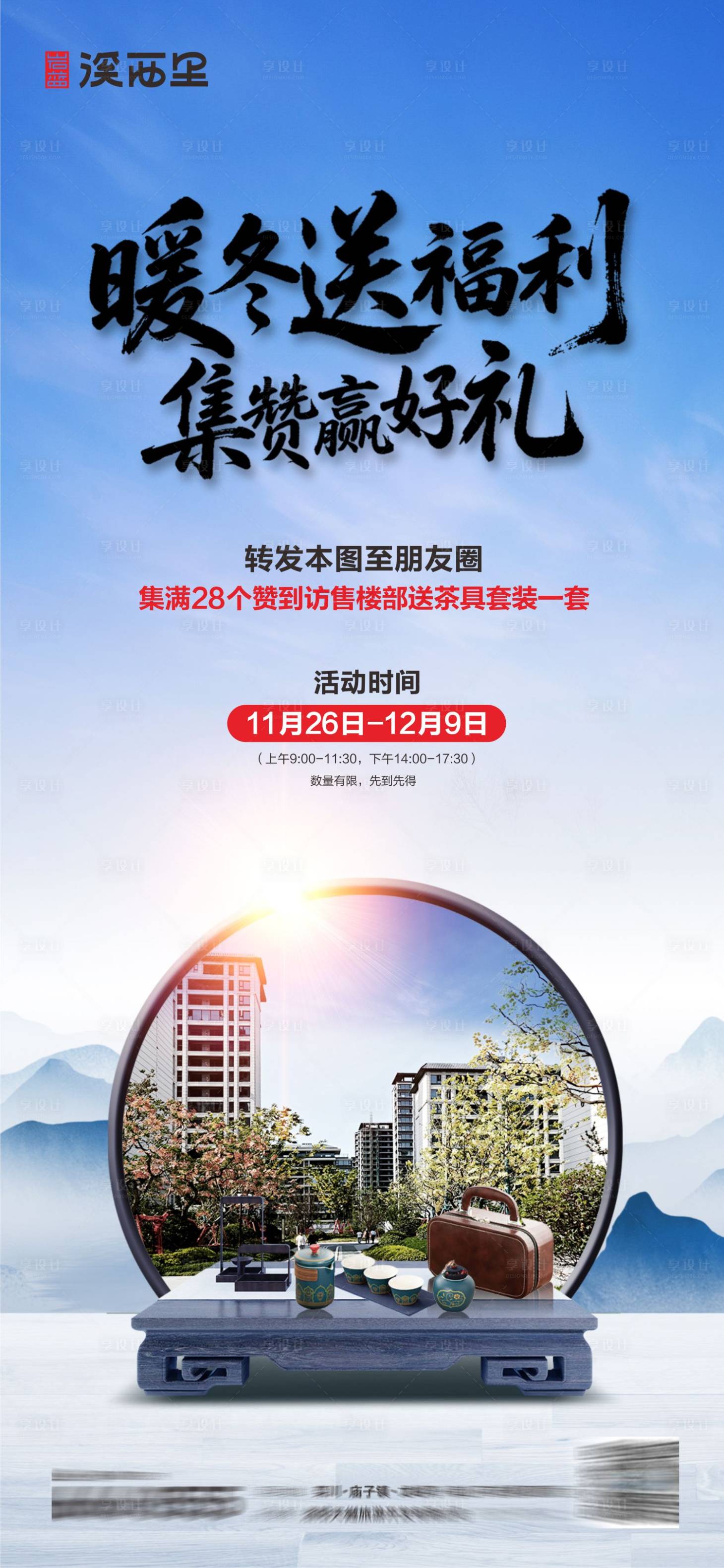 源文件下载【享设计】搜索编号：77790034388286426【房地产茶艺品茶活动海报】