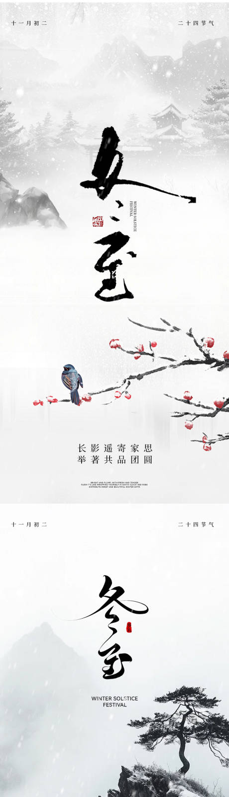 源文件下载【享设计】搜索编号：60650034470381207【冬至节气中式海报】