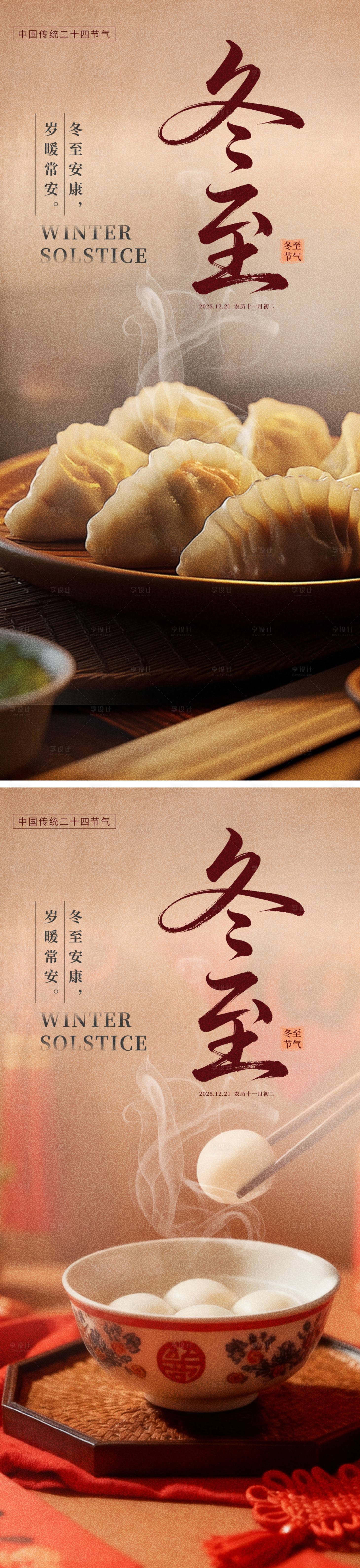 源文件下载【享设计】搜索编号：24350034438564213【冬至节气海报】