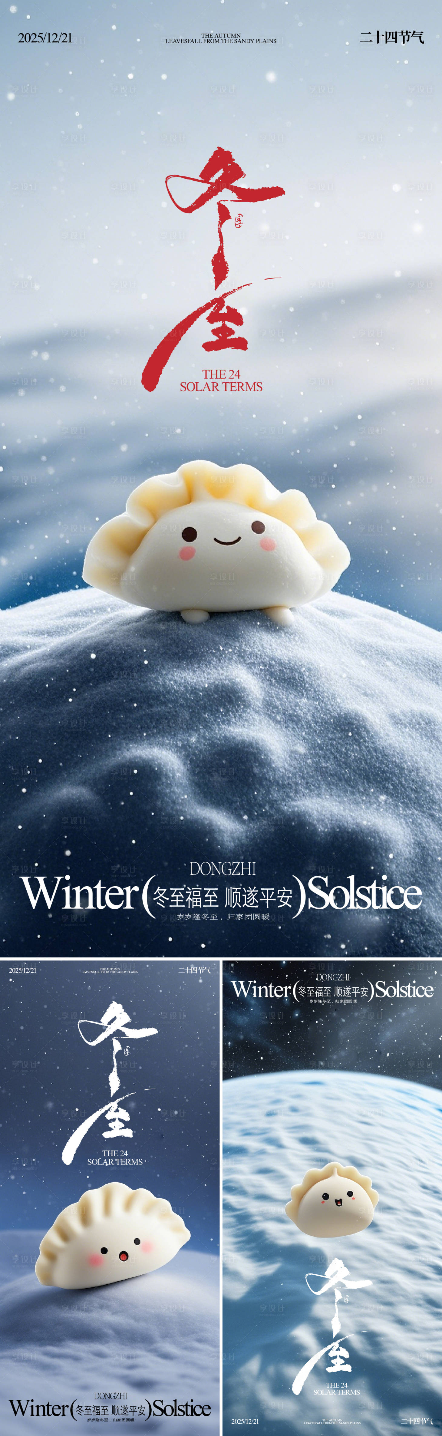 源文件下载【享设计】搜索编号：50330034524389377【冬至海报】