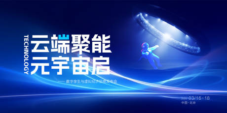 源文件下载【享设计】搜索编号：77940034414976426【炫酷科技会议背景展板KV】